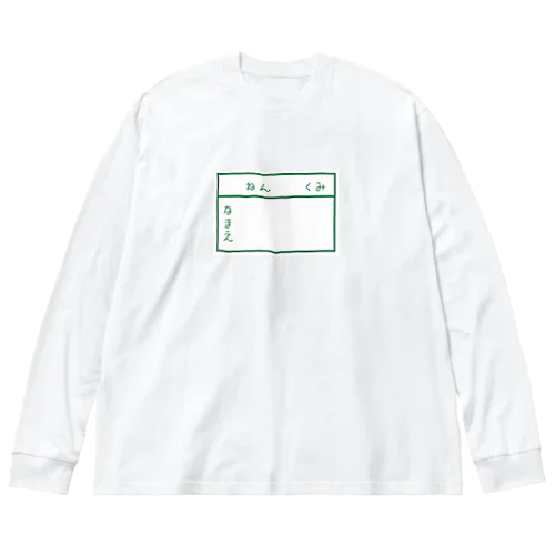 学校指定ジャージ ビッグシルエットロングスリーブTシャツ