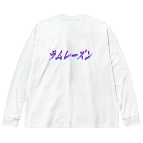 ラムレーズン(透過) Big Long Sleeve T-Shirt