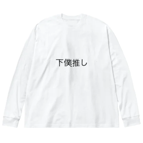 下僕推し ビッグシルエットロングスリーブTシャツ