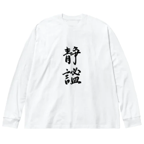 静謐（せいひつ）　モノクロ ビッグシルエットロングスリーブTシャツ