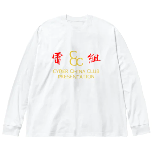 電脳チャイナ倶楽部 Big Long Sleeve T-Shirt