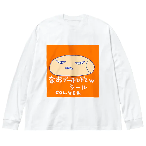 なおブー(ｼﾘｰｽﾞ)ふてぶてｼｰﾙ🛡www Big Long Sleeve T-Shirt