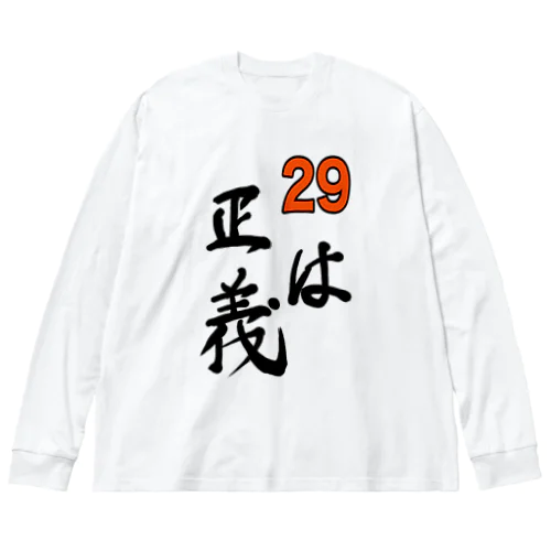 29（肉）は正義  ビッグシルエットロングスリーブTシャツ