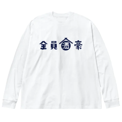 全員酒豪 ビッグシルエットロングスリーブTシャツ