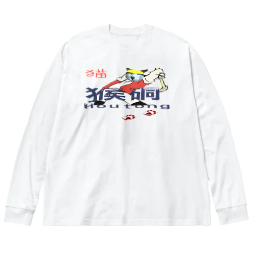 猴硐ホウトン行ってきたよ ビッグシルエットロングスリーブTシャツ