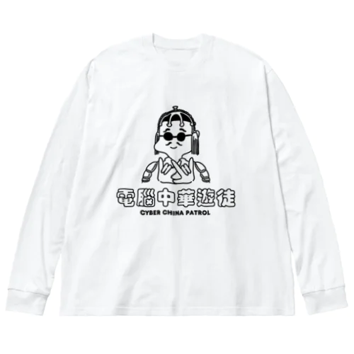 凶印福来電脳中華遊徒 Big Long Sleeve T-Shirt