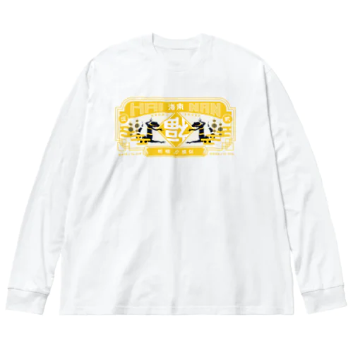 ちゃいなんハイナン - 黄色ver- 루즈핏 롱 슬리브 티셔츠