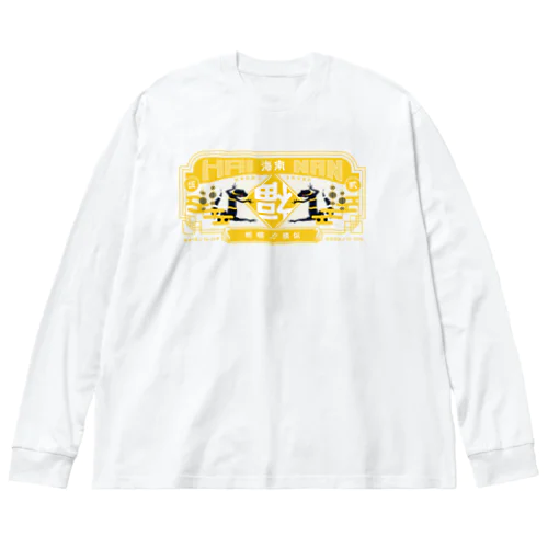 ちゃいなんハイナン - 黄色ver- Big Long Sleeve T-Shirt