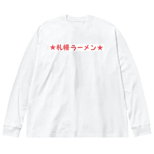 札幌ラーメン らーめん Big Long Sleeve T-Shirt