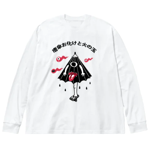 唐傘お化けと火の玉 Big Long Sleeve T-Shirt