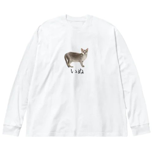 いぬ。 Big Long Sleeve T-Shirt