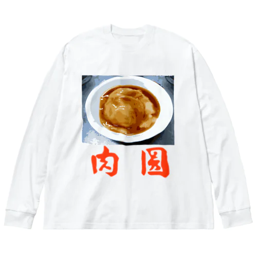 肉圓　バーワン Big Long Sleeve T-Shirt