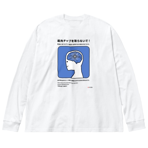 脳のチップを取らないで！ Big Long Sleeve T-Shirt