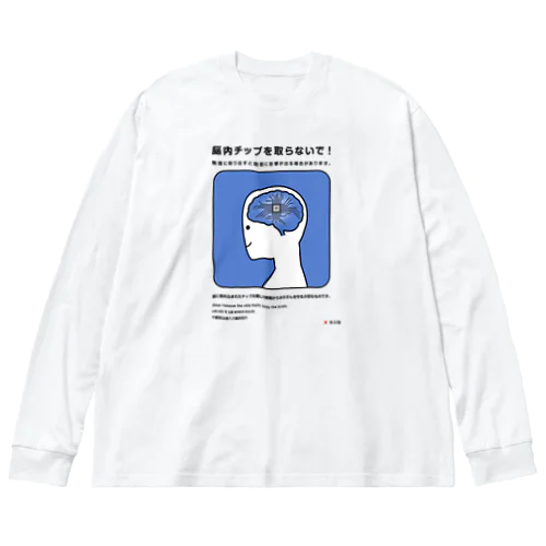 脳のチップを取らないで！ ビッグシルエットロングスリーブTシャツ