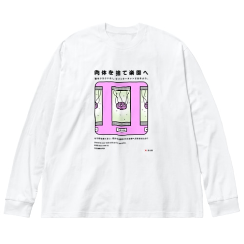 肉体を捨て楽園へ Big Long Sleeve T-Shirt