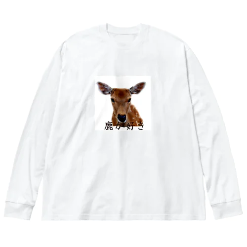 鹿が好き。 Big Long Sleeve T-Shirt