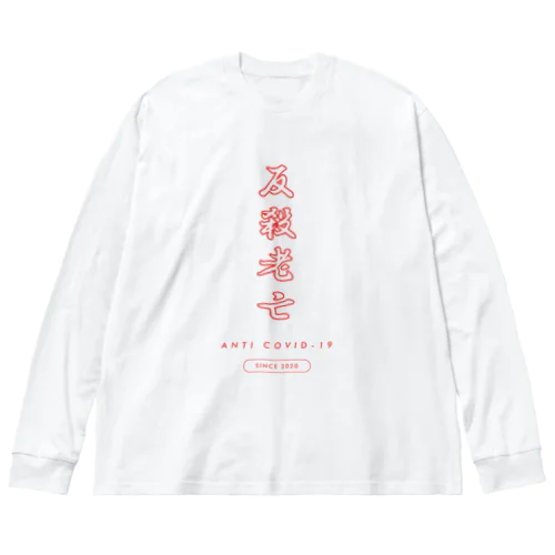 反殺老亡(アンチコロナ) ビッグシルエットロングスリーブTシャツ