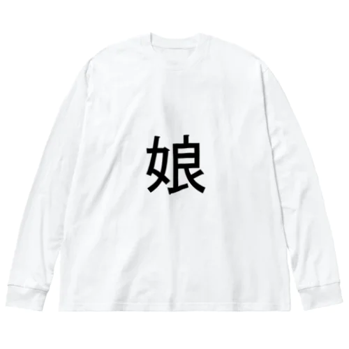 娘 Big Long Sleeve T-Shirt