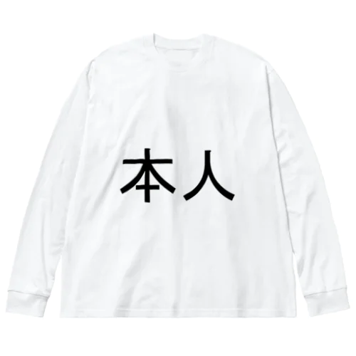 本人 ビッグシルエットロングスリーブTシャツ