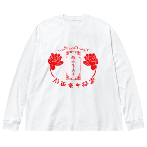 電脳チャイナパトロール・鏡 Big Long Sleeve T-Shirt
