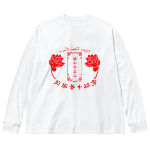 電脳チャイナパトロール・鏡 Big Long Sleeve T-Shirt