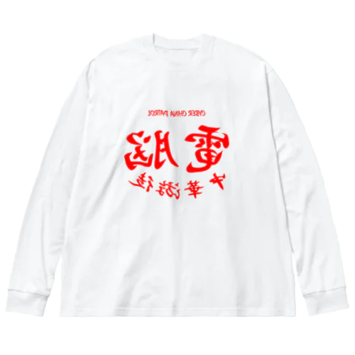 電脳チャイナパトロール・鏡 ビッグシルエットロングスリーブTシャツ