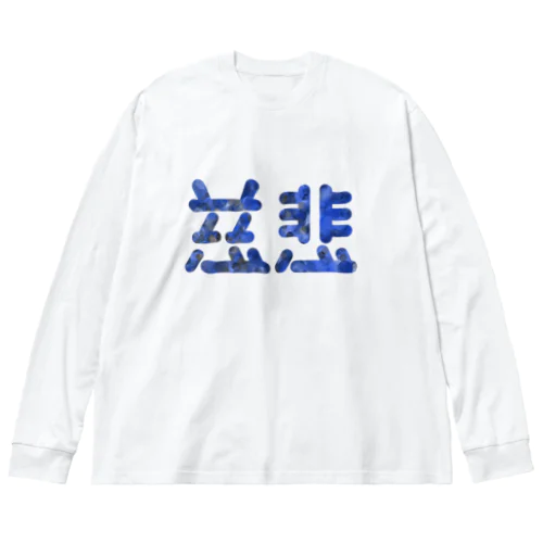 慈悲 ビッグシルエットロングスリーブTシャツ