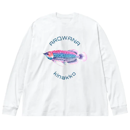 キナッコさんちのカラフルアロワナ Big Long Sleeve T-Shirt