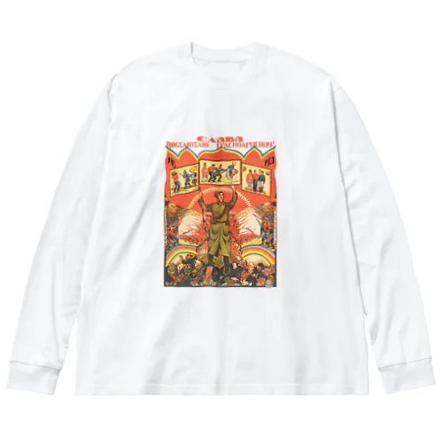 ロシア革命プロパガンダ Big Long Sleeve T-Shirt