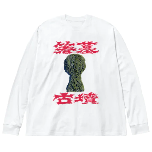 箸墓古墳 Big Long Sleeve T-Shirt