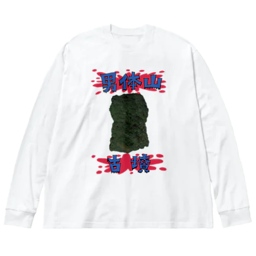 男体山古墳（太田天神山古墳） Big Long Sleeve T-Shirt