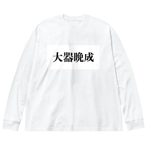 四字熟語T「大器晩成」 ビッグシルエットロングスリーブTシャツ