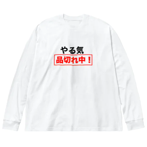 やる気品切れ中！ Big Long Sleeve T-Shirt