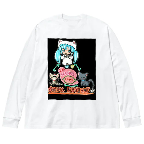 ソーシャルディスタンス✨mikuと愛猫「2mはなれてにゃ SOCIAL DISTANCE」メッセージイラスト ビッグシルエットロングスリーブTシャツ