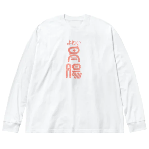 よわい胃腸 ビッグシルエットロングスリーブTシャツ