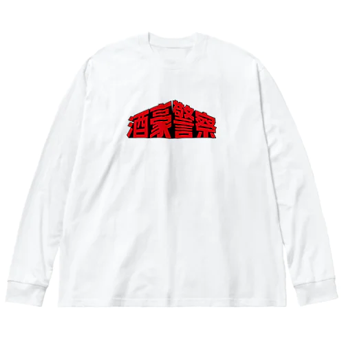 酒豪警察 〜コンクリート・ウエスタン〜 Big Long Sleeve T-Shirt