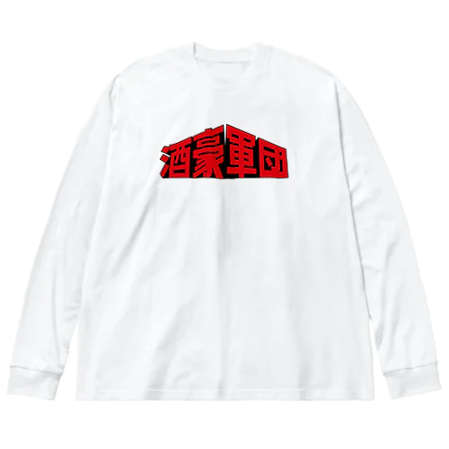 酒豪軍団 〜みんな誰かを愛してる〜 Big Long Sleeve T-Shirt