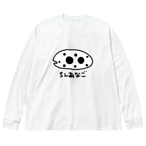 ながくないちんあなご ビッグシルエットロングスリーブTシャツ