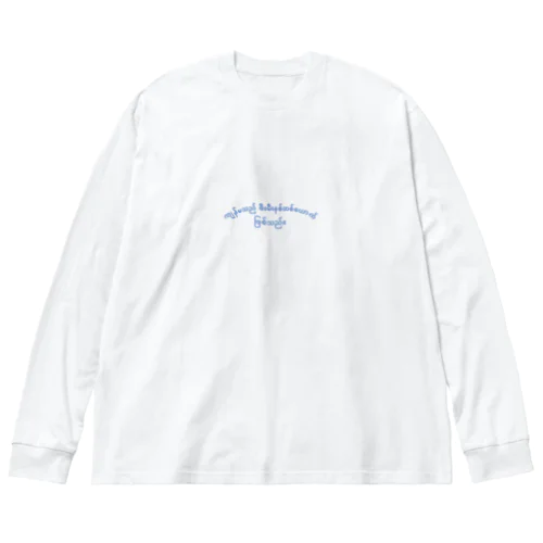 「私はフェミニスト」をミャンマー語で Big Long Sleeve T-Shirt