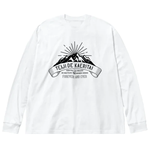 定時で帰りたい for MOUNTAIN。 黒 Big Long Sleeve T-Shirt