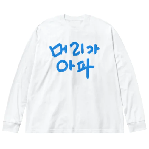 【改訂版】머리가 아파 ~頭が痛いよう~ ビッグシルエットロングスリーブTシャツ