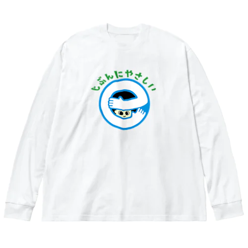 じぶんにやさしい Big Long Sleeve T-Shirt