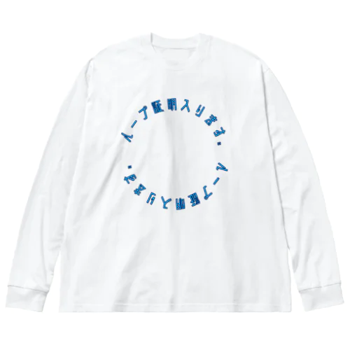 ループ証明 ビッグシルエットロングスリーブTシャツ