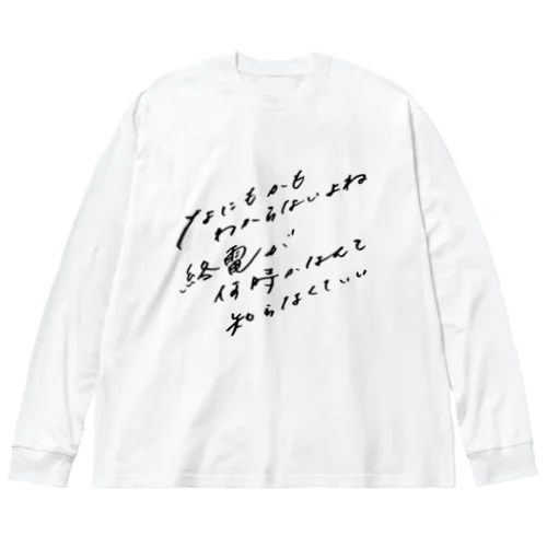 なにもかもわからないよね Big Long Sleeve T-Shirt