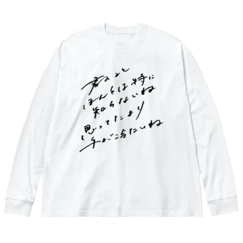 君のことほんとは特に知らないね ビッグシルエットロングスリーブTシャツ