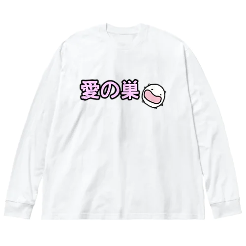 愛の巣 ビッグシルエットロングスリーブTシャツ