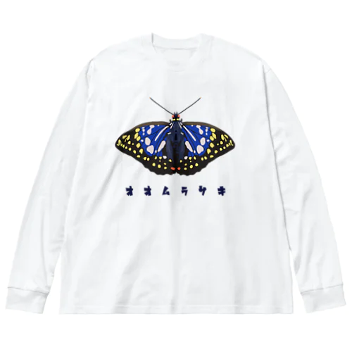 オオムラサキ Big Long Sleeve T-Shirt