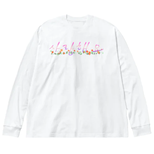 さらんへよ❤︎ ビッグシルエットロングスリーブTシャツ