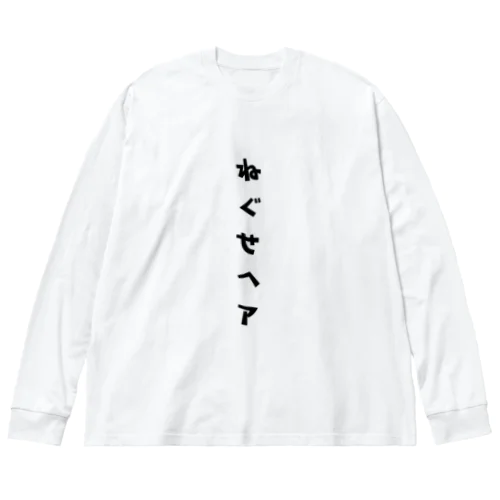 ねぐせヘア ビッグシルエットロングスリーブTシャツ