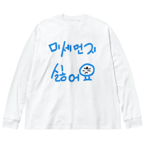 미세먼지 싫어요(PM2.5嫌いです) ビッグシルエットロングスリーブTシャツ